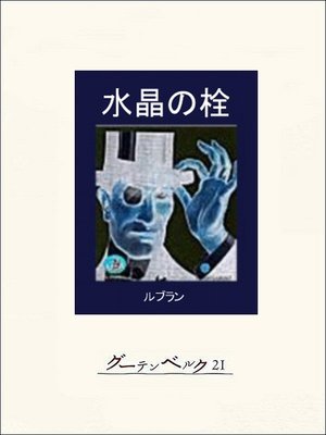 cover image of 水晶の栓
